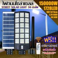 ราคา ไฟโซล่าเซลล์ สว่างถึงเช้า ไฟถนนโซล่าเซลล์STREET LIGHT 36L 150000W ไฟถนนโซล่าเซลล์ ส่องได้36ช่อง ไฟถนน ส่องสว่างถึงเช้า ประกัน 1 ปี (21018526984)