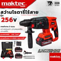 ราคา MAKTEC สว่านโรตารี่ไร้สาย 3 ระบบ 256Vสว่านโรตารี่ สว่านกระแทก สว่านไร้สาย สว่านแบตโรตารี่ สว่าน งานเทียบAAA รับประกันสินค้า 3 เดือน (21031119418)