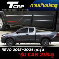 ราคา กาบข้างประตู REVO ปี 2015 2024 รถ 2ประตู CAB แคป สำหรับ REVO รถ 2ประตู CAB แคป ทุกรุ่น (21338256373)