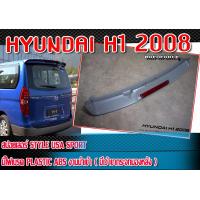 ราคา สปอยเลอร์ HYUNDAI H1 2008 สปอยเลอร์ ทรง STYLE USA SPORT มีไฟเบรค Plastic ABS มีเว้าขากระจกมองหลังด้านขวา งานดิบไม่ทำสี (15818663830)