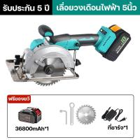 ราคา รับประกัน 5 ปี เลื่อยวงเดือน เลื่อยวงเดือนไฟฟ้า 5นิ้ว เลื่อยวงเดือนไร้สาย ตัดเฉียง 45 พร้อมอุปกรณ์ น้ำหนักเบา ทนทาน ทรงพลัง อุปกรณ์เสริมฟรี (22051262904)