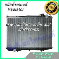 ราคา หม้อน้ำ แถมฝา รถยนต์ นิสสัน ฟรอนเทียร์ เครื่อง 2 7 เกียร์ธรรมดา ดีเซล Car Radiator Nissan Frontier MT (20960619532)