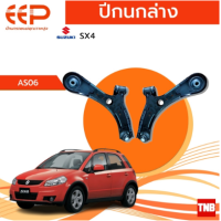 ราคา EEP ปีกนกล่าง SUZUKI SX4 อะไหล่ช่วงล่าง อะไหล่รถยนต์ OEM (18215161937)
