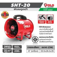 ราคา พัดลมดูดเป่า POLO 8 SHT 20 เฉพาะเครื่อง จะอับสักแค่ไหน จะควันเยอะมากเท่าไร เจอพลังดูดแบบช้างสานก็หมดปัญหา (20368610190)