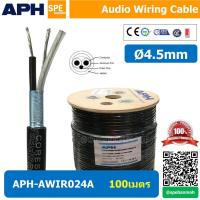 ราคา APH AWIR024A สายสัญญาณ สเตอริโอ 4มม Audio Wiring Cable 4mm สายสัญญาณเครืองเสียง ชุบเงิน อย่างดี สายสัญญาณ สเตอริโอ Stereo Audio Cableยี่ห้อ APH 2C 24AWG เทียบเท่า Amphenol (9119359222)