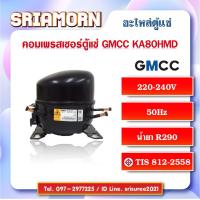 ราคา คอมเพรสเซอร์ตู้แช่ GMCC รุ่น KA80HMD อะไหล่ตู้แช่ อะไหล่ตู้เย็น (19829340058)