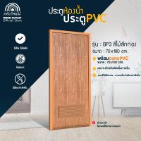 ราคา WOOD OUTLET คลังวัสดุไม้ ประตูPVC คู่ วงกบ PVC บานเกล็ดBP3 ลายไม้สักทอง ขนาด 70x180 CM 70x200 CM ประตูบ้าน ห้องนอน ห้องน้ำ (21576583741)