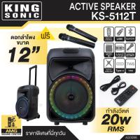 ราคา ลำโพงบลูทูธไร้สายพกพา KING SONIC KS 5112T เบสหนัก เสียงนุ่ม ดอกลำโพงขนาด 12 นิ้ว กำลังวัตต์ 20W แถมฟรีไมค์ลอย 1 คู่ มีแบตเตอร์รี่ในตัว ลำโพงล้อลาก (21727813467)
