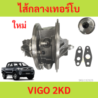 ราคา ไส้กลางเทอร์โบ VIGO 2KD วีโก้ ไส้กลาง 2KD VIGO ยกชุด ไม่มีน้ำเลี้ยง ไส้เทอร์โบ (20303288770)