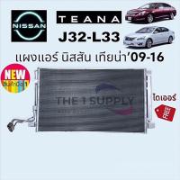 ราคา แผงแอร์ Nissan Teana 09 J32 L33 นิสสัน เทียน่า เจ32 แผงคอยล์ร้อน แผงร้อน รังผึ้งแอร์ condenser (21320739728)