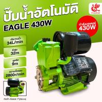 ราคา EAGLE ปั๊มน้ำอัตโนมัติ รุ่น 430W ปั๊มเปลือย ปั้มน้ำ ปั้มน้ำแรงดัน ปั๊มน้ำไฟฟ้า Automatic Water Pump (21574243387)