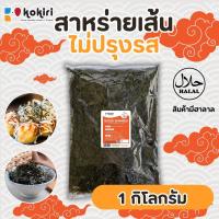 ราคา kokiri seaweed สาหร่ายเส้นไม่ปรุงรส สาหร่ายฝอย 1 กิโลกรัม มีฮาลาล (22175439991)