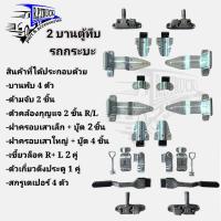ราคา บานพับรถบรรทุก ตู้ทึบ บานพับรถตู้แห้ง เต็มชุด 2บาน อุปกรณ์ตู้ทึบ อะไหล่ตู้ทึบชุบซิงค์ (12413217147)