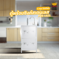 ราคา MorningShoping CROWN ตู้พร้อมซิงค์สเตนเลส 1 หลุมไม่มีที่พัก 46x40x84 ซม PQS LGZ1 สีขาว (21747704476)