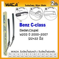 ราคา WACA ใบปัดน้ำฝน Q9 for Benz C class W202 W203 W204 W205 SedanCoupe หน้า เบนซ์ 2ชิ้น WA2 FSA (14877870848)
