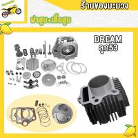 ราคา เสื้อสูบชุด DREAMคุรุสภา Dream100 เสื้อสูบ DREAM ฝาสูบ เสื้อสูบ DREAMคุรุสภา Dream100 เสื้อฝา ดรีม100 ดรีมท้ายมน ชุดเสื้อฝา (21386419856)