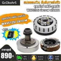 ราคา ชุดคลัทช์ WAVE125i ปลาวาฬ รหัสKYZ ชุดรังครัชเดิม ชุดชามครัชชุดใหญ่ เวฟ125ไอ ปลาวาฬ ชุดครัชเวฟ125i (22055922590)