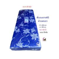 ราคา ที่นอนยางพาราเทียมPE ที่นอน ที่นอนแบบพับ3ตอน ขนาด6ฟุต หุ้มผ้าแพรเงาอย่างดี นอนไม่ยุบ (22223772458)