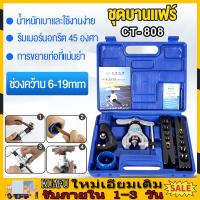 ราคา CT 808 ชุดบานแฟร์ เกจวัดนำยาแอร์ ชุดบานท่อแอร์ บานแฟร์ท่อแอร์ ชุดบานแป๊ปเบรค ชุดบานแฟร์ อุปกรณ์ช่างแอร์ เครื่องมือช่างแอร์ ชุดบานแฟร์ท่อแบบธรรมดา รุ่น (16906539415)