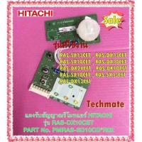 ราคา อะไหล่ของแท้ แผงรับสัญญาณรีโมทแอร์ฮิตาชิ PMRAS SD10CD R02 HITACHI รุ่น RAS SX13CET RAS DX13CET RAS SX10CET RAS DX10CET RAS DX24CFT RAS DX10CFT RAS SX10CFT RAS SX13CFT RAS DX13CFT (10944991277)