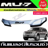 ราคา กันแมลง ใหญ่ สีบรอนซ์ Isuzu MU 7 MU 7 2007 2008 2009 2011 2012 มีSCOOP (14558621275)