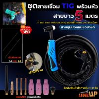 ราคา สายเชื่อมอาร์กอน TIG WP 17 5 M สายเชื่อมไฟฟ้าระบบแก๊ส อาร์กอน Argon ยาว 5 เมตร (14383581651)