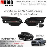 ราคา EX4 ครอบมือจับเต็มสีดำด้าน เบ้ามือจับสีดำด้าน ครอบฝาถังน้ำมันสีดำด้าน อีซูซุ ดีแมคซ์ สเปชแค็บ 2 ประตู 2020 2025 All New ISUZU D MAX Space Cab 2 Doors (21600864753)