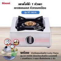 ราคา RINNAI เตาแก๊สตั้งโต๊ะ 1 หัว RT 901A สแตนเลสทั่งตัว หัวเตาทองเหลืองแท้ เลือกชนิดหัวปรับ (12727381179)