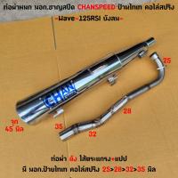 ราคา ท่อชาญสปีด ผ่าดัง W125 R S I บังลม งานชุป ป้ายไทเท คอไล่สปริง งานเลสแท้ ใส้แปปครึ่งตระแกรง งานเชื่อมสวย (21968080147)