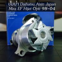 ราคา ปั๊มน้ำ Daihatsu Mira EF Hijet Opti 98 04 แท้ Aisin Japan โปรดสอบถาม (20013944926)