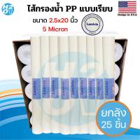 ราคา ไส้กรองตู้น้ำหยอดเหรียญ ไส้กรองหยาบ PP ขนาด 20 นิ้ว ยี่ห้อ iFresh Tema Unipure AQUATEK Purtrex ราคาส่ง แบบยกลัง (21736933719)