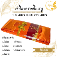 ราคา ผ้าไตรจีวร ผ้าไตรครองคู่ เนื้อผ้าโทเร ขนาด1 9 เมตรและ 2 x 3 เมตร เนื้อผ้าอย่างดี มี 3 สี สีพระราชทาน สีแก่นบวร สีส้มทอง (20824976013)