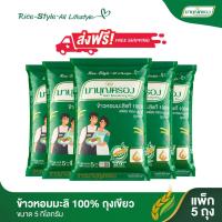 ราคา มาบุญครอง ข้าวหอมมะลิ 100 ถุงเขียว ขนาด 5 กก จำนวน 5 ถุง (15181958722)