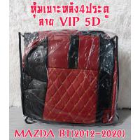 ราคา ชุดหุ้มเบาะรถยนต์MAZDA BT 50 Pro 2012 2019 หนังหุ้มเบาะเข้ารูปตรงรุ่น ชุดหุ้มเบาะแบบสวมทับ งานหนังอย่างดี ขายแยก ชุดหน้า ชุดหลัง (17891664645)