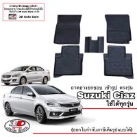 ราคา Suzuki Ciaz 2015 2024 A TM T ผ้ายางปูพื้น ยกขอบ ตรงรุ่น พรมยางปูพื้นถาดยางปูพื้น แยกตามตัวเลือก (7179680169)