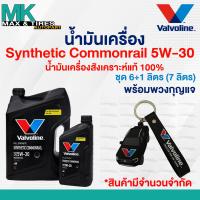 ราคา น้ำมันเครื่อง Valvoline Synthetic Commonrail 5W 30 Diesel ดีเซล สังเคราะห์แท้ 100 ขนาด 6 1 ลิตร 7ลิตร (22255947710)