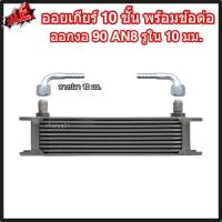 ราคา ออยเกียร์ 10 13 16 ชั้น พร้อมข้อต่อ ออยคูลเลอร์ ออยเกียร์ออโต้แบบแยก งานเกรดพรีเมี่ยม ตรงรุ่นกับท่อน้ำมันเกียร์ Oil Gear Cooler (22199354661)