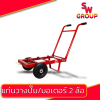 ราคา แท่นวางเครื่องยนต์ รุ่น PS 7 แท่นวางปั๊ม แท่นพ่นยา พร้อมล้อ เหล็กหนา (21747376672)