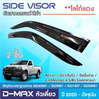 ราคา DMAX D MAX 2020 2022 2023 2024 คิ้วกันสาดสีดำ โลโก้แดง 2ประตู ของแต่ง ชุดแต่ง ISUZU (17655253669)
