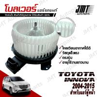ราคา โบลเวอร์ แอร์รถยนต์ แอร์ตู้หน้า ใช้กับ โตโยต้า อินโนวา ปี 2004 2015 Toyota Innova A C Blower พัดลมแอร์ โบเวอร์แอร์ โบลเวอร์แอร์ โบเว้อ โบเวอร์ พัดลมตู้แอร์ โตโยตา อินโนว่า (21535945058)