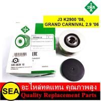 ราคา INA มู่เลย์ไดชาร์จ J3 K2900 ปี08 GRAND CARNIVAL 2 9 ปี06 HYUNDAI KIA 1ชิ้น (20430007804)