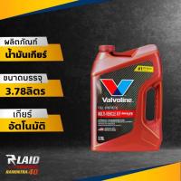 ราคา โฉมใหม่ล่าสุด น้ำมันเกียร์ออโต้ Valvoline ATF Max life 3 78ลิตร น้ำมันเกียร์สังเคราะห์แท้ วาโวลีน แมกซ์ไลฟ์ (21947075121)