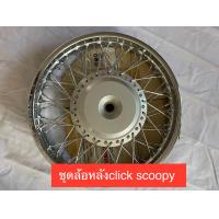 ราคา ล้อหน้า หลัง click scoopyi แท้ขอบ14 สาน72เส้น ชุดล้อหน้าคลิก สกู๊ปปี้ไอ ชุดล้อหลังคลิก สกู๊ปปี้ไอ (19004929213)