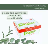 ราคา ต่อเนื่องมีคาร์บอน T K S ไม่มีเส้น ขนาด 15x11 นิ้ว กระดาษขาว (21231073033)