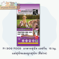 ราคา อาหารสุนัขคุณภาพดี อาหารสุนัข เอฟวัน F1 DOG FOOD ขนาด15 kg (10058280642)