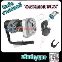 ราคา สวิทกุญแจ ชุดใหญ่ WAVE110I NEW สวิทช์กุญแจ กุญแจล็อคเบาะ เวฟ 110I สวิทกุญแจเวฟ110i นิรภัย สวิตกุญแจ ชุดกุญแจ 110i เบ้ากุญแจเวฟ110i (21731341709)