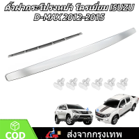 ราคา คิ้วฝากระโปรงหน้า โครเมี่ยม ISUZU D MAX ALL NEW ปี 2012 2015 ดีแม็ค ดีแมก ออลนิว คิ้วฝาหน้า คิ้วฝากระโปรงหน้าโครเมี่ยมชุบ (22071902864)