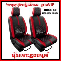 ราคา ชุดหุ้มเบาะรถ หุ้มเบาะรถยนต์ สินค้าไทย งานหนังพรี่เมี่ยม ทนทาน ขนาดฟรีไซส์มาตรฐาน ใส่ฟิตเข้ารูป ราคา ชุด (21755738623)