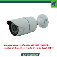 ราคา Mastersat กล้องวงจรปิด CCTV AHD 1 MP 720P Bullet เลนส์ขนาด 8mm ดูภาพระยะไกลกว่าเลนส์ปกติ AHD03 สีขาว (2054280)