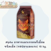 ราคา Alpha อาหารแมวและสุนัขเกรดพรีเมี่ยม 15kg (18790823710)